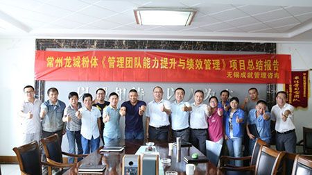 常州龍城粉體《管理團(tuán)隊(duì)能力提升與績效管理》