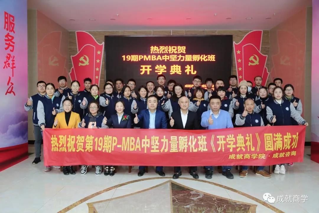 PMBA（19期）中堅力量孵化班開學典禮圓滿舉行！