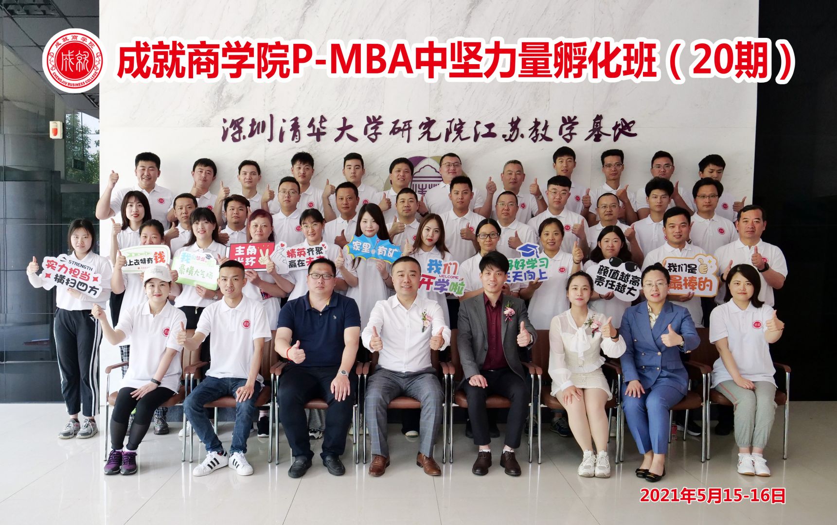 P-MBA（20期）中堅力量孵化班開學典禮圓滿舉行！