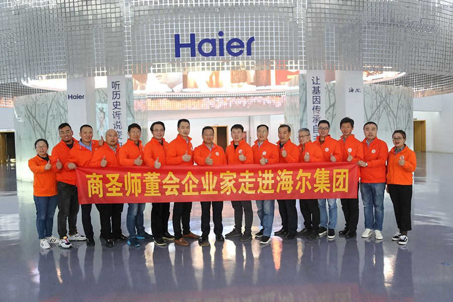 商圣師董匯企業家走進海爾、青島啤酒