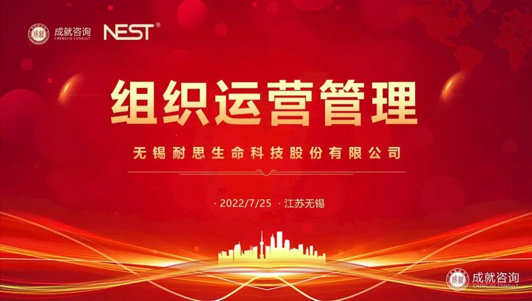 熱烈慶祝|成就咨詢與無錫耐思生命科技股份有限公司成功簽約《組織運(yùn)營管理項目》