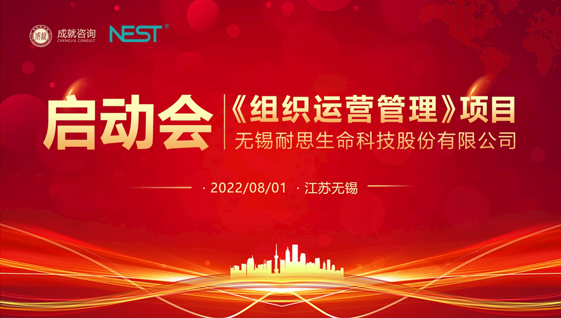 無錫耐思《組織運(yùn)營管理》項目啟動會