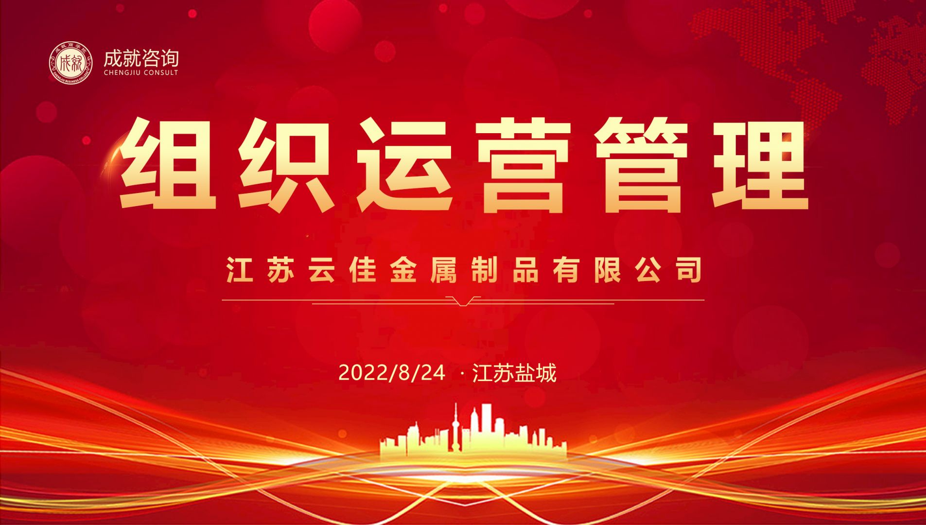 【熱烈慶祝】成就咨詢成功簽約江蘇云佳金屬制品有限公司《組織運(yùn)營(yíng)管理項(xiàng)目》