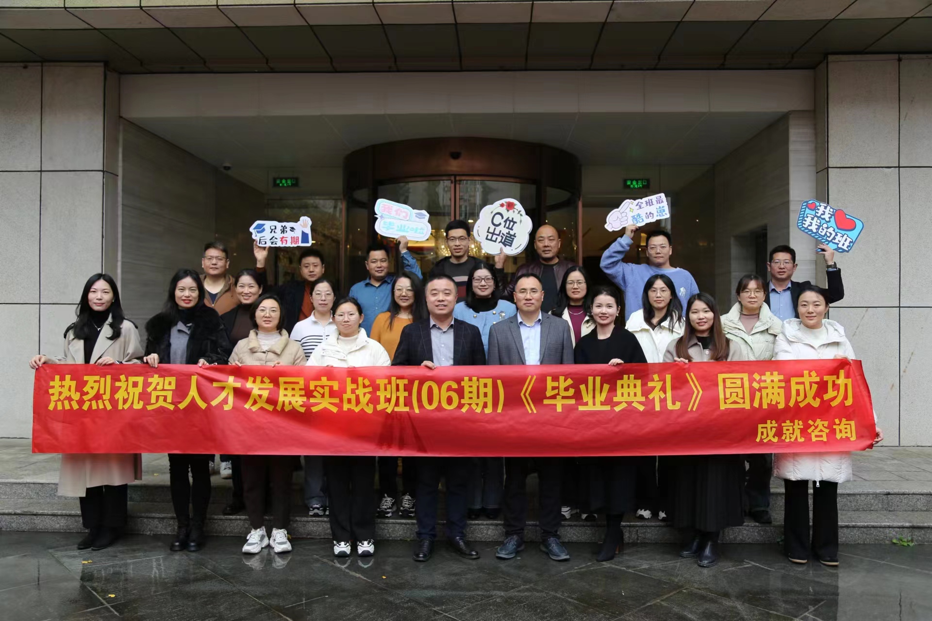 成就咨詢-人才發(fā)展實戰(zhàn)班（06期）畢業(yè)典禮 圓滿成功！