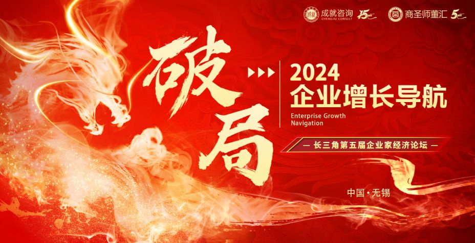 破局2024丨企業(yè)增長導(dǎo)航