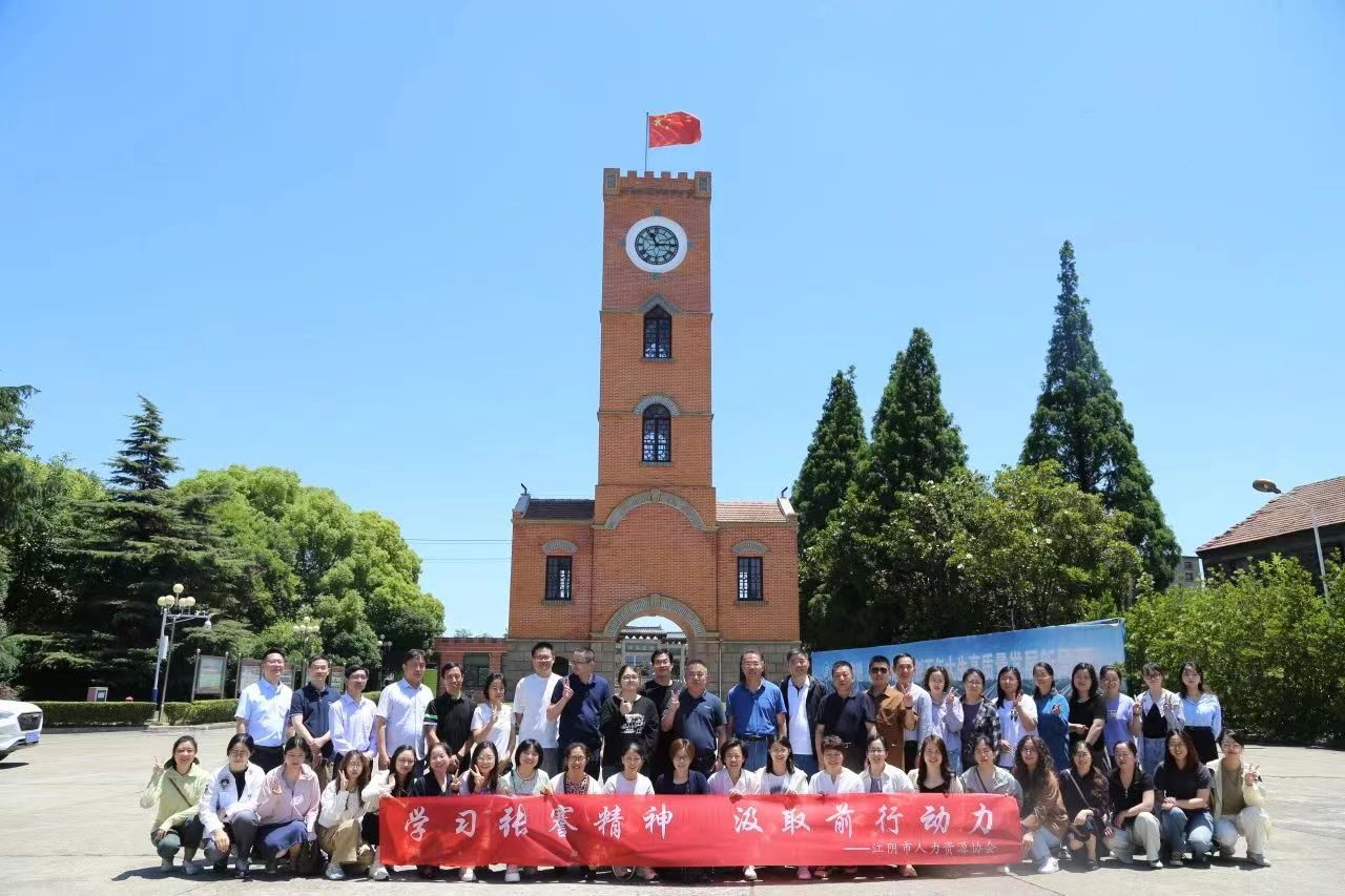 學(xué)習(xí)張謇精神 汲取前行動力|江陰市人力資源服務(wù)行業(yè)協(xié)會赴南通參訪